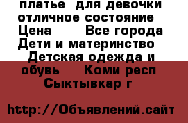  платье  для девочки отличное состояние › Цена ­ 8 - Все города Дети и материнство » Детская одежда и обувь   . Коми респ.,Сыктывкар г.